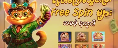 အထူး Jackpot အပိုဆု promotion